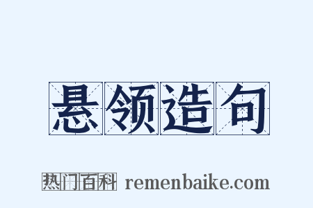 悬领造句是什么意思的图片